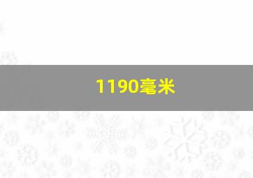 1190毫米