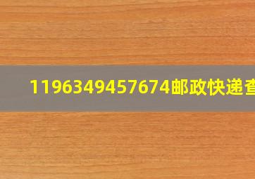 1196349457674邮政快递查询