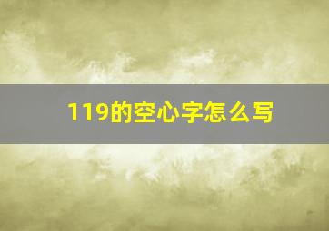 119的空心字怎么写