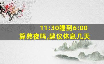 11:30睡到6:00算熬夜吗,建议休息几天