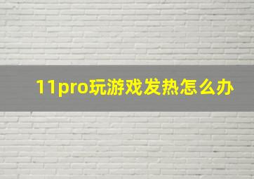 11pro玩游戏发热怎么办