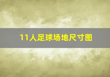 11人足球场地尺寸图