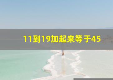 11到19加起来等于45