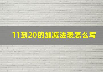 11到20的加减法表怎么写