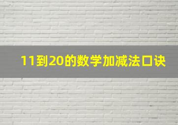 11到20的数学加减法口诀