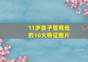 11岁孩子智商低的10大特征图片