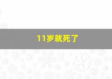 11岁就死了