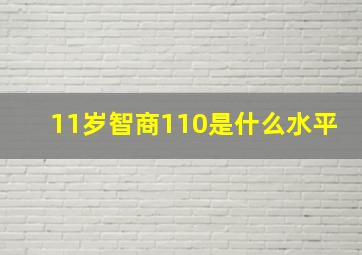 11岁智商110是什么水平