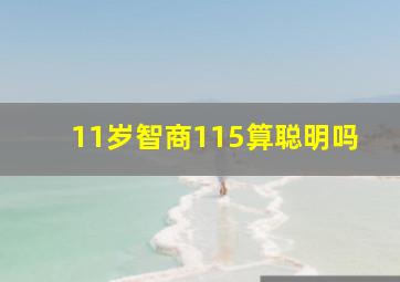 11岁智商115算聪明吗