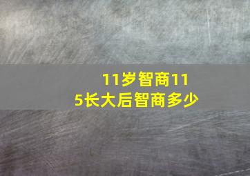 11岁智商115长大后智商多少