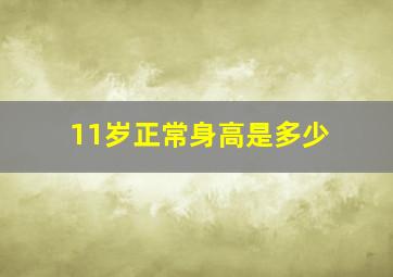 11岁正常身高是多少