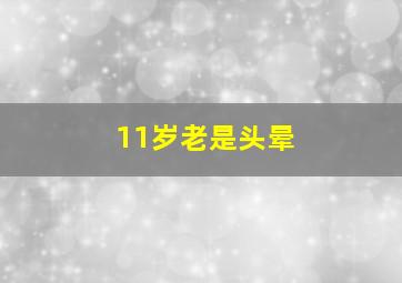 11岁老是头晕