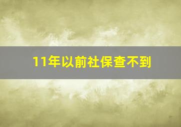 11年以前社保查不到