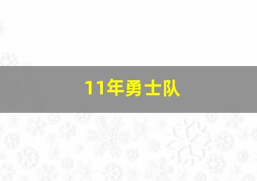 11年勇士队