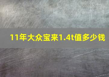 11年大众宝来1.4t值多少钱