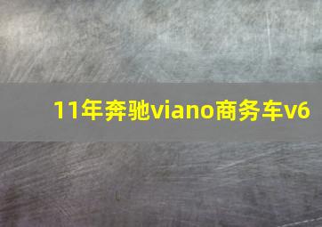 11年奔驰viano商务车v6