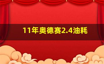 11年奥德赛2.4油耗