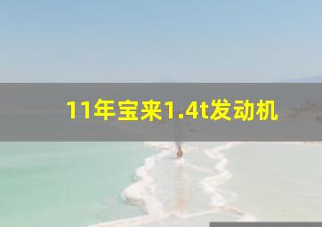 11年宝来1.4t发动机