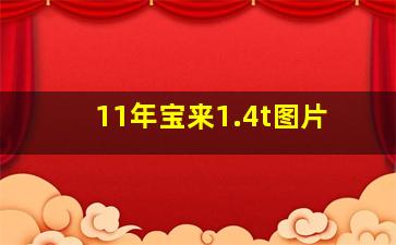 11年宝来1.4t图片