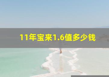 11年宝来1.6值多少钱