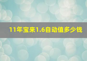 11年宝来1.6自动值多少钱