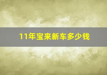 11年宝来新车多少钱