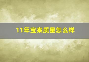 11年宝来质量怎么样