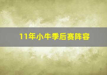 11年小牛季后赛阵容