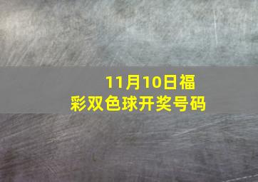 11月10日福彩双色球开奖号码