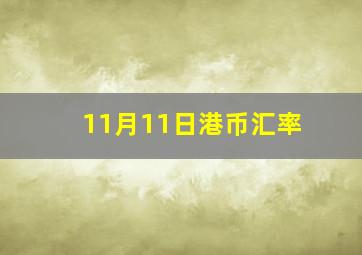 11月11日港币汇率