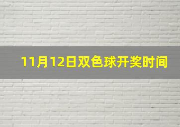 11月12日双色球开奖时间