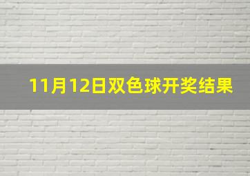 11月12日双色球开奖结果