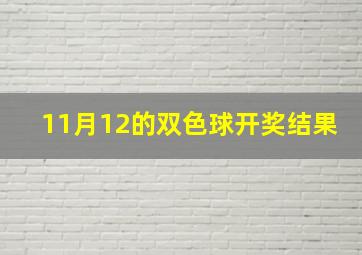 11月12的双色球开奖结果