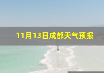 11月13日成都天气预报