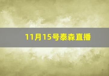 11月15号泰森直播