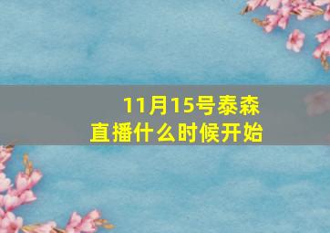 11月15号泰森直播什么时候开始