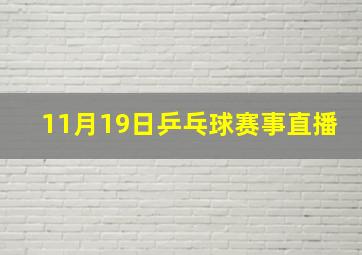 11月19日乒乓球赛事直播