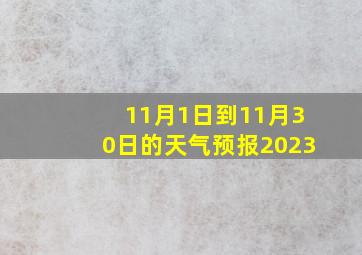 11月1日到11月30日的天气预报2023