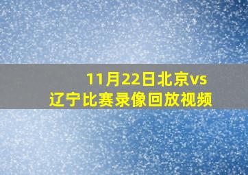 11月22日北京vs辽宁比赛录像回放视频