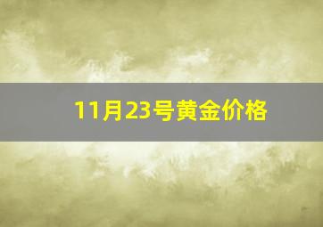 11月23号黄金价格