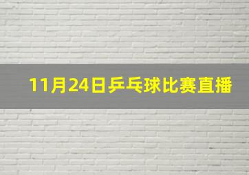 11月24日乒乓球比赛直播