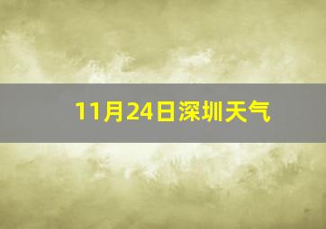 11月24日深圳天气