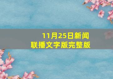 11月25日新闻联播文字版完整版