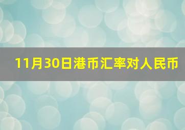 11月30日港币汇率对人民币