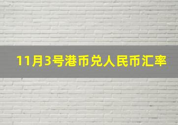 11月3号港币兑人民币汇率