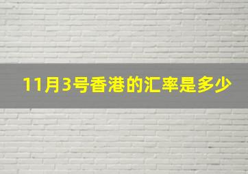 11月3号香港的汇率是多少