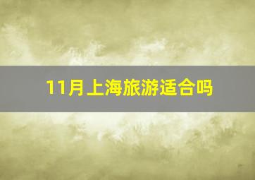 11月上海旅游适合吗