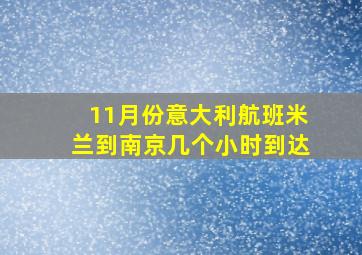 11月份意大利航班米兰到南京几个小时到达