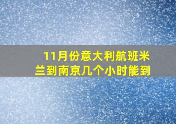 11月份意大利航班米兰到南京几个小时能到