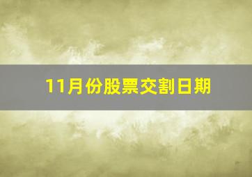 11月份股票交割日期